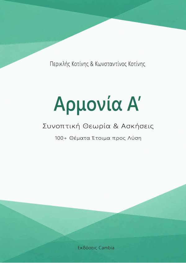 Αρμονία Α', Συνοπτική Θεωρία και Ασκήσεις